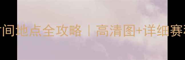 图片 亚冠16强赛程时间地点全攻略｜高清图+详细赛程表+球队深度1