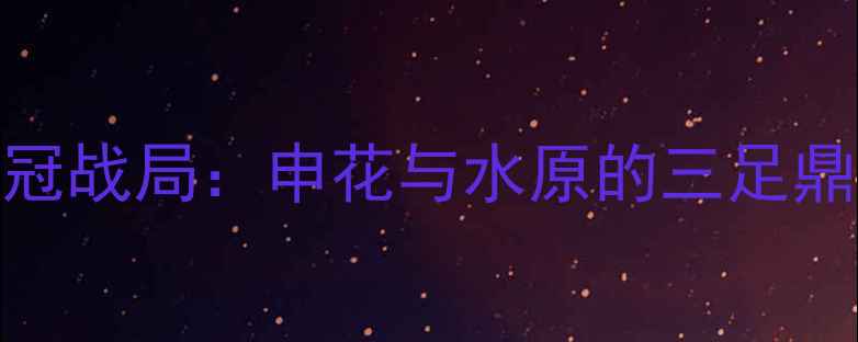 图片 亚冠争冠战局：申花与水原的三足鼎立格局