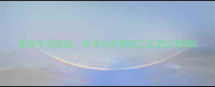 图片 亚冠争冠战局：申花与水原的三足鼎立格局2