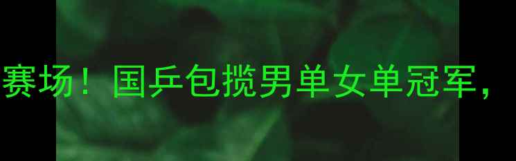 图片 亚洲乒乓球锦标赛燃爆赛场！国乒包揽男单女单冠军，日本队爆冷止步八强全