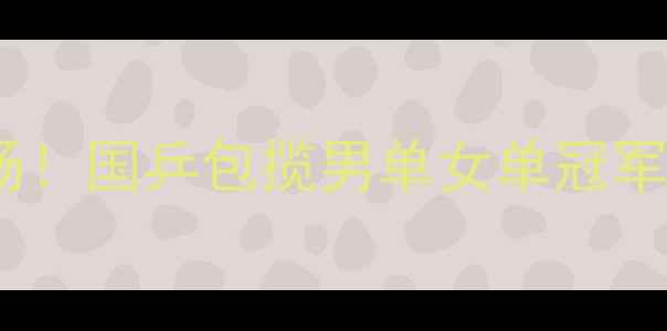 图片 亚洲乒乓球锦标赛燃爆赛场！国乒包揽男单女单冠军，日本队爆冷止步八强全1