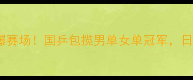 图片 亚洲乒乓球锦标赛燃爆赛场！国乒包揽男单女单冠军，日本队爆冷止步八强全2