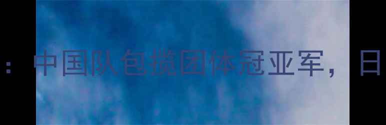 图片 亚洲杯乒乓球赛事直击：中国队包揽团体冠亚军，日本新生代球员异军突起