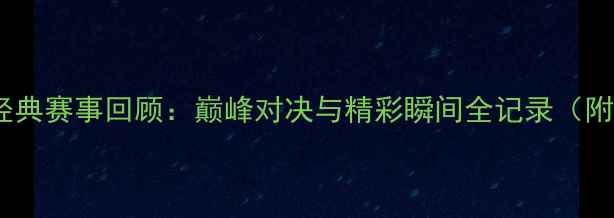 图片 亚洲羽毛球锦标赛经典赛事回顾：巅峰对决与精彩瞬间全记录（附赛程表+冠军名单）