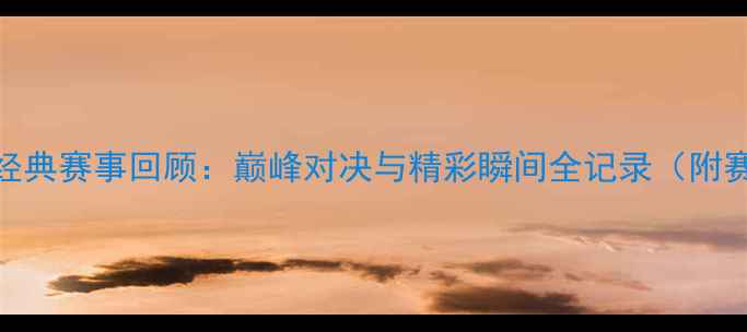 图片 亚洲羽毛球锦标赛经典赛事回顾：巅峰对决与精彩瞬间全记录（附赛程表+冠军名单）1