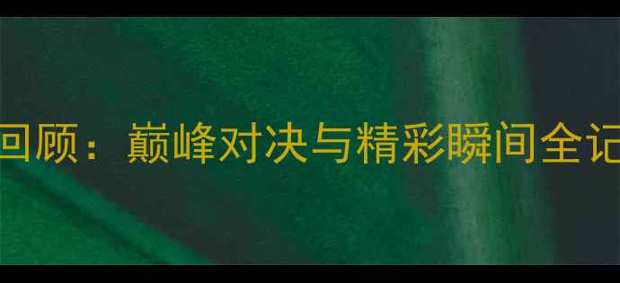 图片 亚洲羽毛球锦标赛经典赛事回顾：巅峰对决与精彩瞬间全记录（附赛程表+冠军名单）2