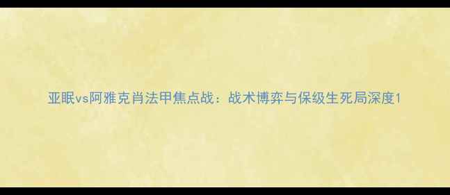 图片 亚眠vs阿雅克肖法甲焦点战：战术博弈与保级生死局深度1