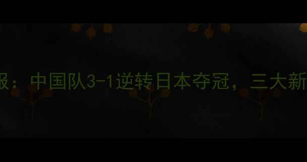 图片 亚运会男团羽毛球战报：中国队3-1逆转日本夺冠，三大新星爆发成最大亮点！1