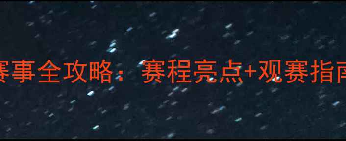 图片 亚运会羽毛球赛事全攻略：赛程亮点+观赛指南+运动员档案1