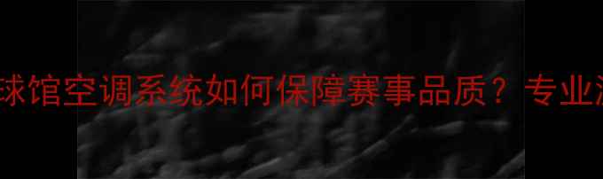 图片 亚运羽毛球馆空调系统如何保障赛事品质？专业温控方案1