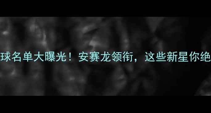 图片 亚运韩国羽毛球名单大曝光！安赛龙领衔，这些新星你绝对不能错过！