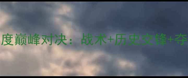 图片 亚锦赛中国VS印度巅峰对决：战术+历史交锋+夺冠赔率全公开！