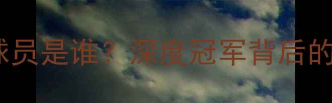 图片 亚锦赛女排最佳球员是谁？深度冠军背后的5大功臣，必看！