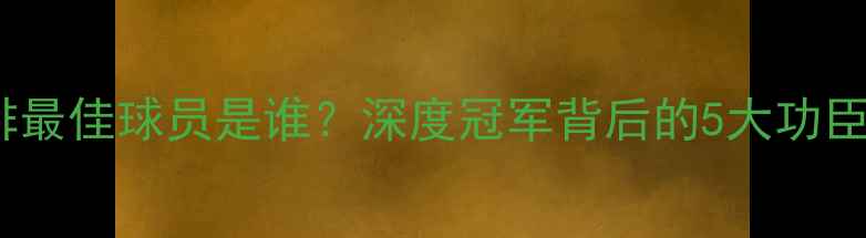 图片 亚锦赛女排最佳球员是谁？深度冠军背后的5大功臣，必看！2