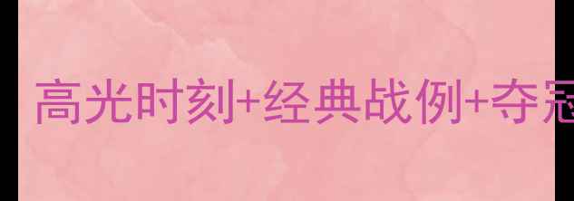 图片 亚锦赛羽毛球热血全记录：高光时刻+经典战例+夺冠秘籍，收藏这篇就够了！