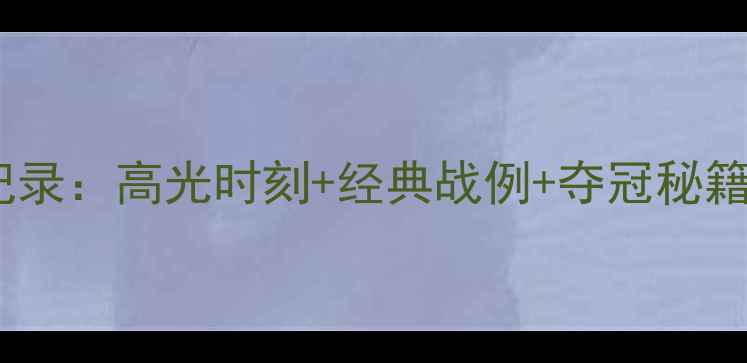 图片 亚锦赛羽毛球热血全记录：高光时刻+经典战例+夺冠秘籍，收藏这篇就够了！2