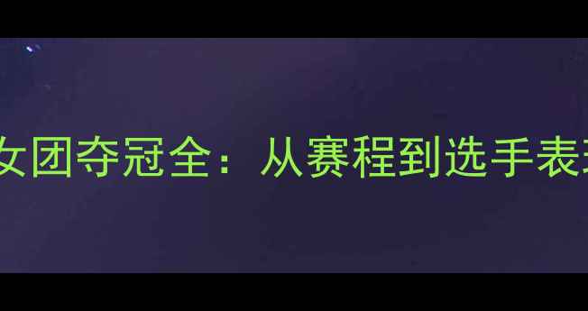 图片 亚青赛韩国女团夺冠全：从赛程到选手表现深度分析1