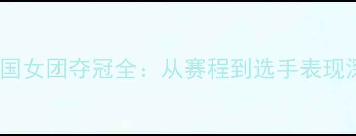 图片 亚青赛韩国女团夺冠全：从赛程到选手表现深度分析2