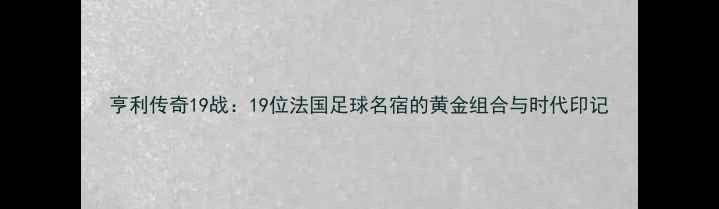 图片 亨利传奇19战：19位法国足球名宿的黄金组合与时代印记