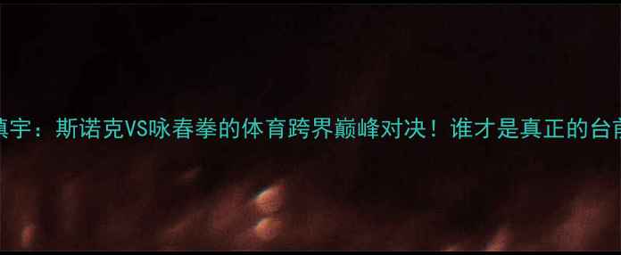 图片 亨德利VS吴镇宇：斯诺克VS咏春拳的体育跨界巅峰对决！谁才是真正的台前幕后王者？