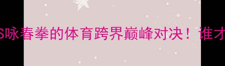 图片 亨德利VS吴镇宇：斯诺克VS咏春拳的体育跨界巅峰对决！谁才是真正的台前幕后王者？1