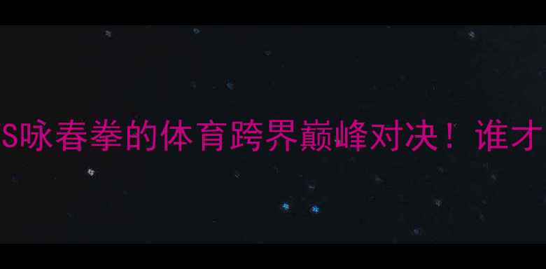 图片 亨德利VS吴镇宇：斯诺克VS咏春拳的体育跨界巅峰对决！谁才是真正的台前幕后王者？2