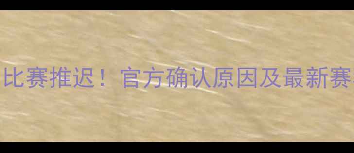 图片 京都vs福冈比赛推迟！官方确认原因及最新赛程调整分析
