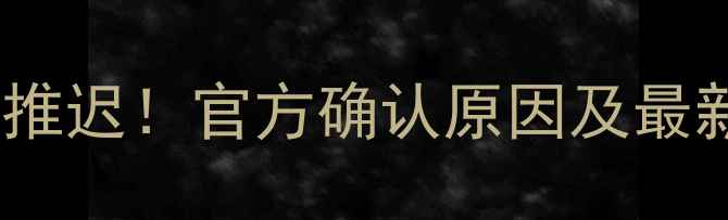图片 京都vs福冈比赛推迟！官方确认原因及最新赛程调整分析2