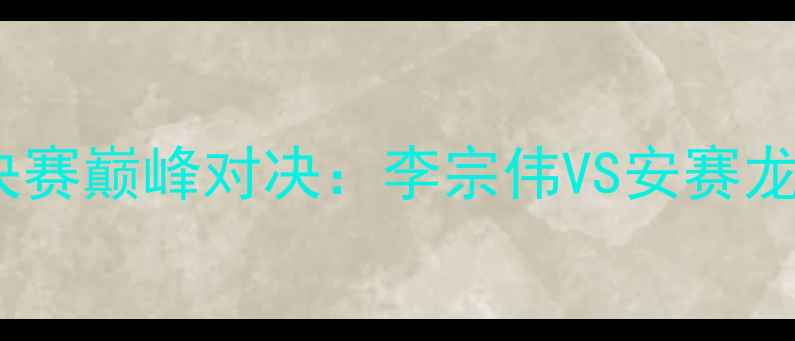图片 仁川羽毛球男单决赛巅峰对决：李宗伟VS安赛龙谁能问鼎冠军？2