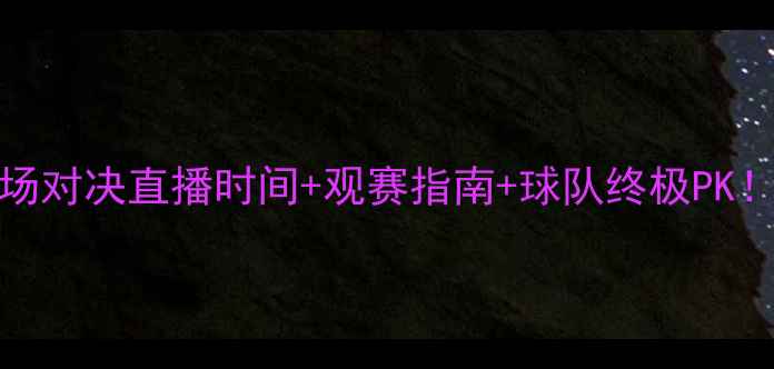 图片 今晚CBA赛事全攻略20场对决直播时间+观赛指南+球队终极PK！手把手教你抢票看球1