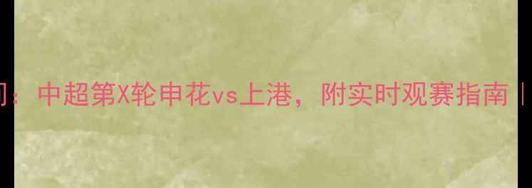 图片 今晚上海足球比赛时间：中超第X轮申花vs上港，附实时观赛指南｜交通餐饮直播全攻略1