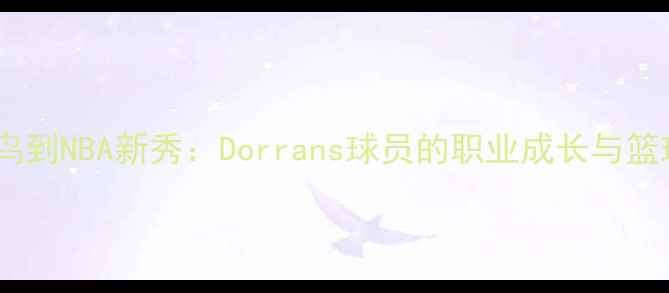 图片 从青训菜鸟到NBA新秀：Dorrans球员的职业成长与篮球技巧全1