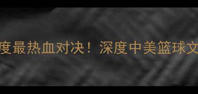 图片 企鹅勇士vs黄蜂：度最热血对决！深度中美篮球文化碰撞与竞技精神