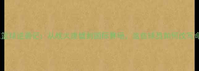 图片 伊拉克篮球逆袭记：从战火废墟到国际赛场，这些球员如何改写命运？1