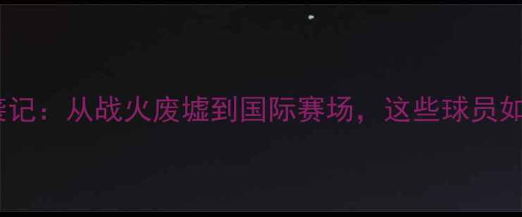 图片 伊拉克篮球逆袭记：从战火废墟到国际赛场，这些球员如何改写命运？2