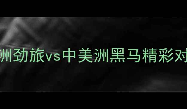 图片 伊朗vs波多黎各：亚洲劲旅vs中美洲黑马精彩对决背后的战术与冷门