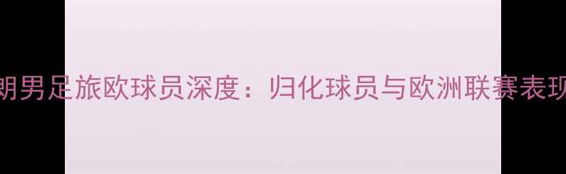 图片 伊朗男足旅欧球员深度：归化球员与欧洲联赛表现全