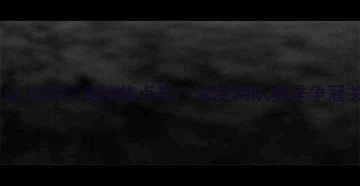 图片 休斯顿vs达拉斯FC美股焦点战！深度两队赛季争冠关键对决2