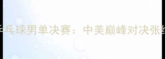 图片 伦敦奥运会乒乓球男单决赛：中美巅峰对决张继科VS李晓霞