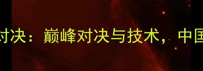 图片 伦敦奥运羽毛球男双经典对决：巅峰对决与技术，中国组合力克强敌夺冠全记录