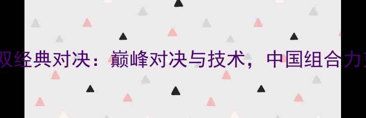 图片 伦敦奥运羽毛球男双经典对决：巅峰对决与技术，中国组合力克强敌夺冠全记录2
