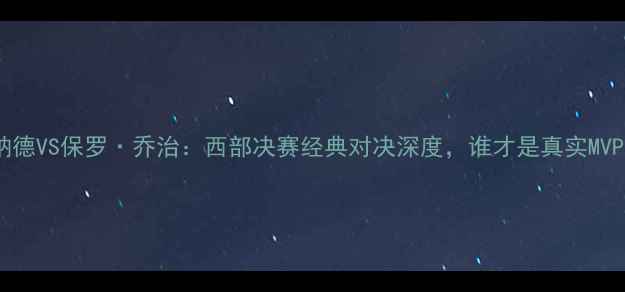 图片 伦纳德VS保罗·乔治：西部决赛经典对决深度，谁才是真实MVP？2