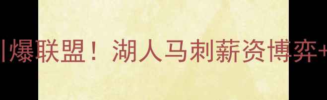 图片 伦纳德离队引爆联盟！湖人马刺薪资博弈+交易方案全1