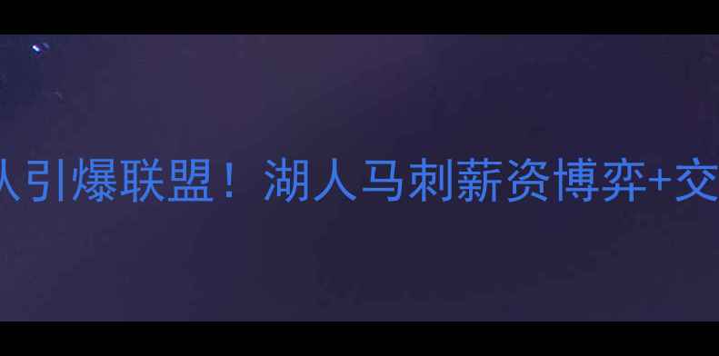 图片 伦纳德离队引爆联盟！湖人马刺薪资博弈+交易方案全2