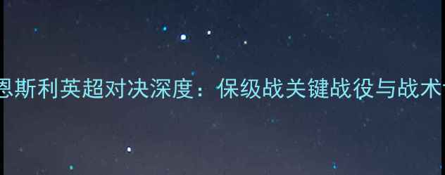 图片 伯明翰vs巴恩斯利英超对决深度：保级战关键战役与战术博弈全前瞻2