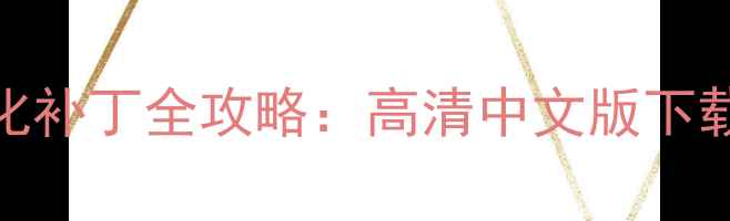 图片 体育模拟游戏汉化补丁全攻略：高清中文版下载安装与实战技巧