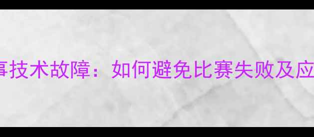 图片 体育赛事技术故障：如何避免比赛失败及应对策略1