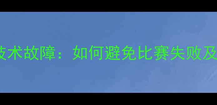 图片 体育赛事技术故障：如何避免比赛失败及应对策略2