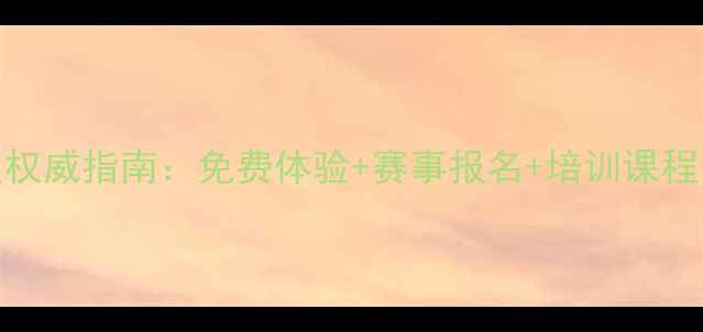 图片 佛山乒乓球协会度权威指南：免费体验+赛事报名+培训课程，解锁运动新体验