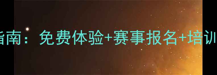 图片 佛山乒乓球协会度权威指南：免费体验+赛事报名+培训课程，解锁运动新体验1